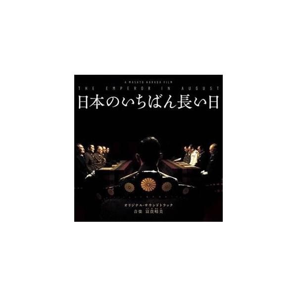 CD/富貴晴美/日本のいちばん長い日 オリジナル・サウンドトラック【Pアップ