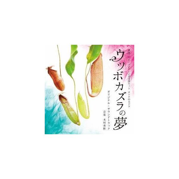 CD/木村秀彬/東海テレビ・フジテレビ系全国ネット オトナの土ドラ ウツボカズラの夢 オリジナル・サウンドトラック