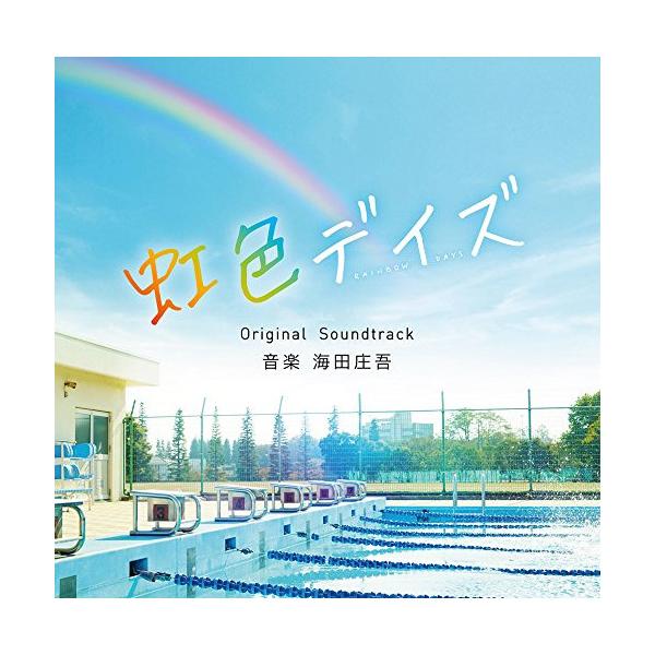 CD/海田庄吾/虹色デイズ Original Soundtrack【Pアップ