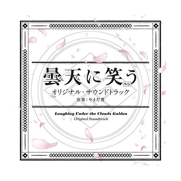 CD/やまだ豊/曇天に笑う(外伝) オリジナル・サウンドトラック