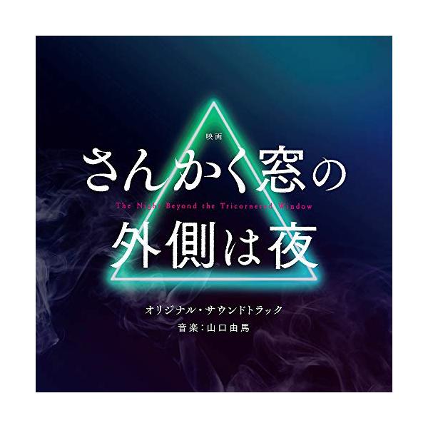 CD/山口由馬/映画 さんかく窓の外側は夜 オリジナル・サウンドトラック