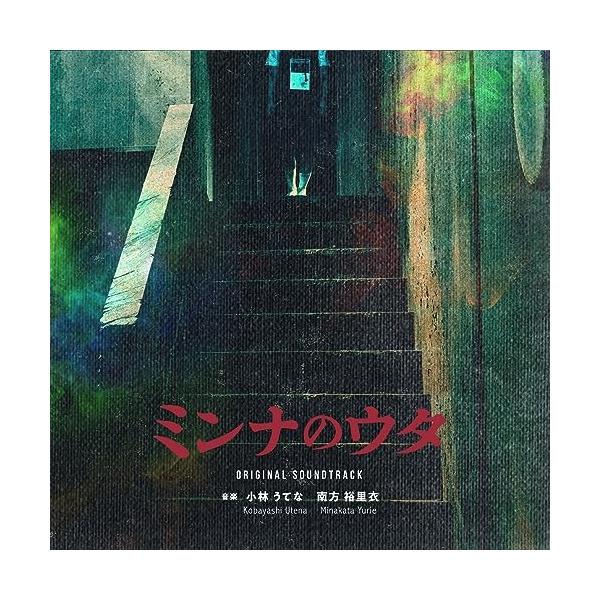 CD/小林うてな 南方裕里衣/ミンナのウタ オリジナル・サウンドトラック (紙ジャケット)【Pアップ
