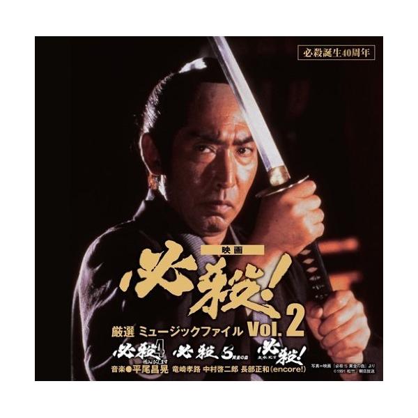 CD/サウンドトラック/必殺誕生40周年 映画 必殺! 厳選 ミュージックファイル Vol.2