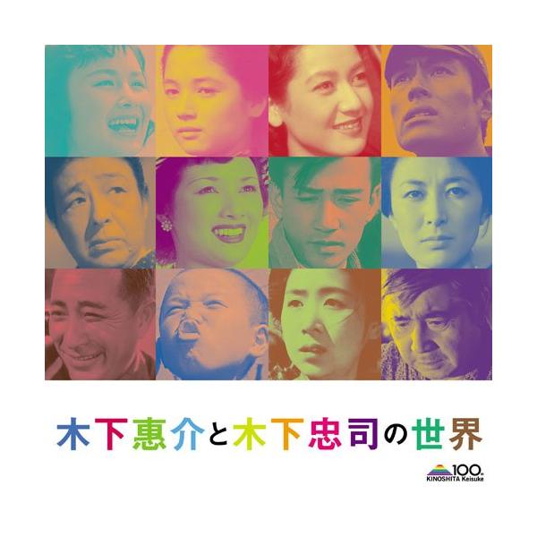 CD/サウンドトラック/木下惠介と木下忠司の世界 (解説付)