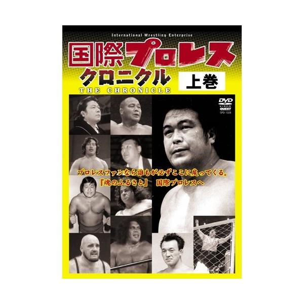 【取寄商品】DVD/スポーツ/国際プロレス クロニクル 上巻