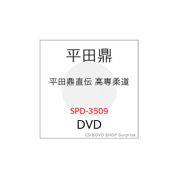 【取寄商品】DVD/スポーツ/平田鼎直伝 高専柔道
