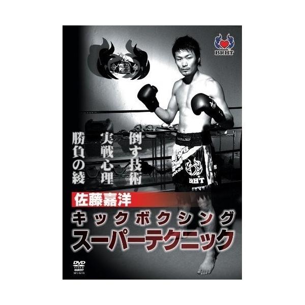 【取寄商品】DVD/スポーツ/佐藤嘉洋 キックボクシング スーパーテクニック