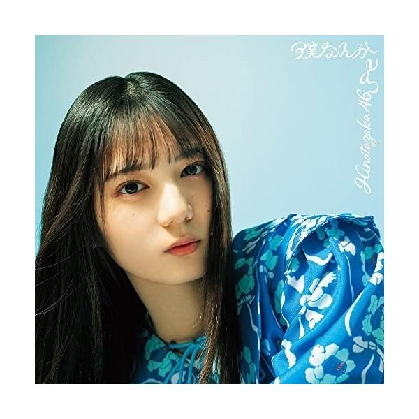 日向坂46 小坂菜緒　僕なんか 日向坂46、小坂菜緒が3作ぶりセンター復帰 東京ドームで新曲「僕なんか