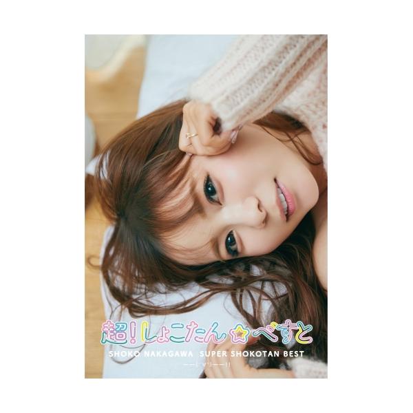 ソニーミュージック CD/中川翔子/超!しょこたん☆べすと