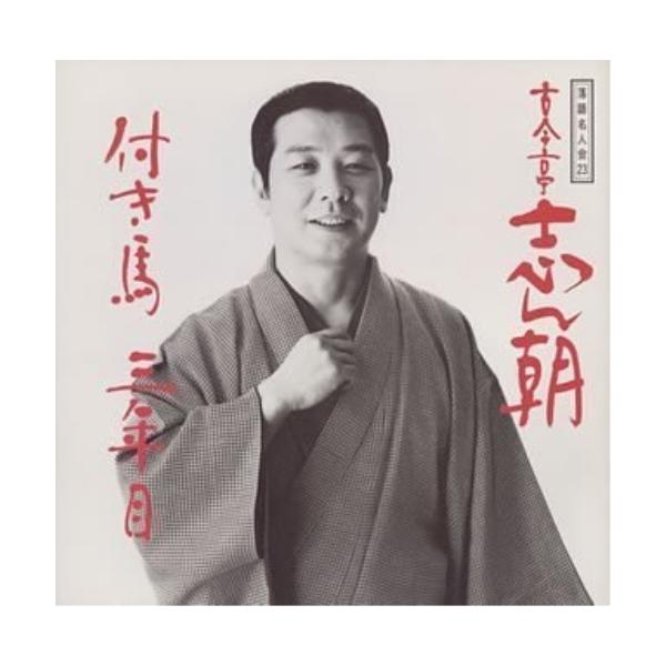 ソニーミュージック（Sony Music） CD/古今亭志ん朝/落語名人会23