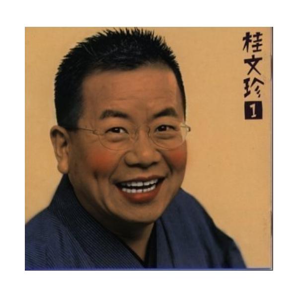 CD/桂文珍/桂文珍 1「後生鰻」「七段目」