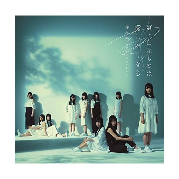 欅坂46 真っ白なものは汚したくなる 邦楽cd 邦楽cdの人気商品 通販 価格比較 価格 Com