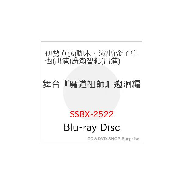 ▼BD/趣味教養/舞台『魔道祖師』遡〓編(Blu-ray)