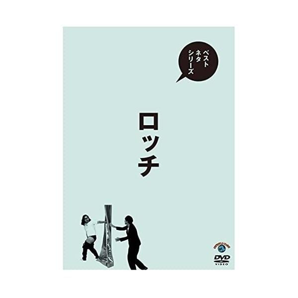 DVD/趣味教養/ベストネタシリーズ ロッチ【Pアップ