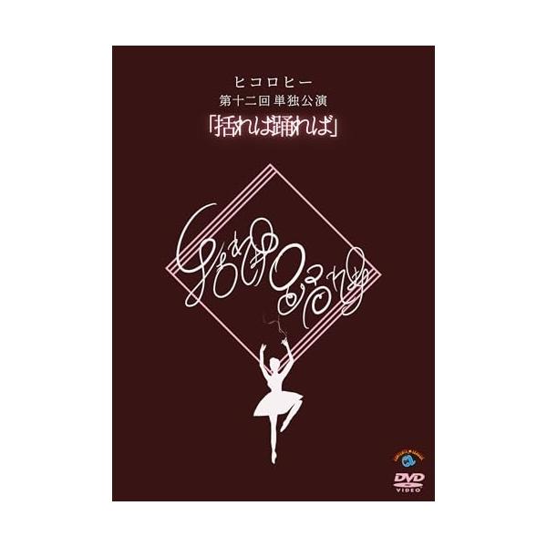 DVD/趣味教養/ヒコロヒー第十二回単独公演「括れば踊れば」【Pアップ