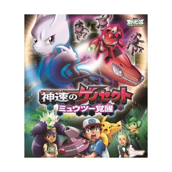 BD/キッズ/劇場版ポケットモンスター ベストウイッシュ 「神速のゲノセクト ミュウツー覚醒」(Blu-ray)