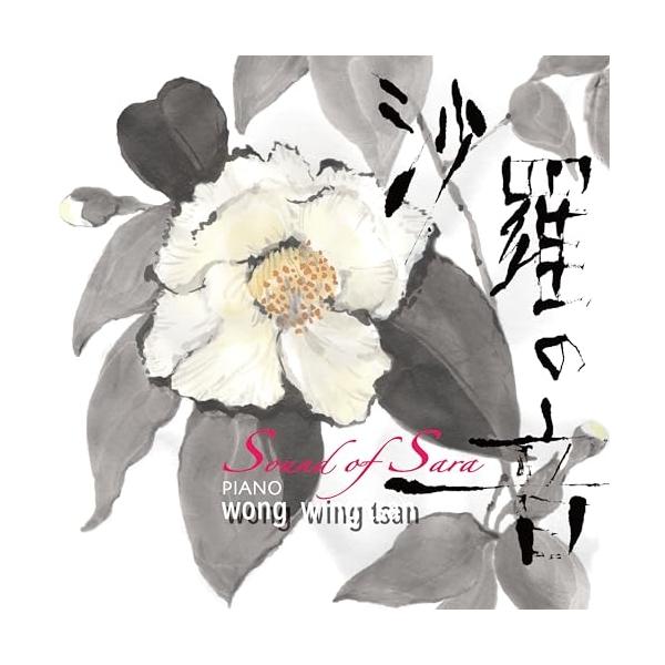 【取寄商品】CD/ウォン・ウィンツァン/沙羅の音【Pアップ