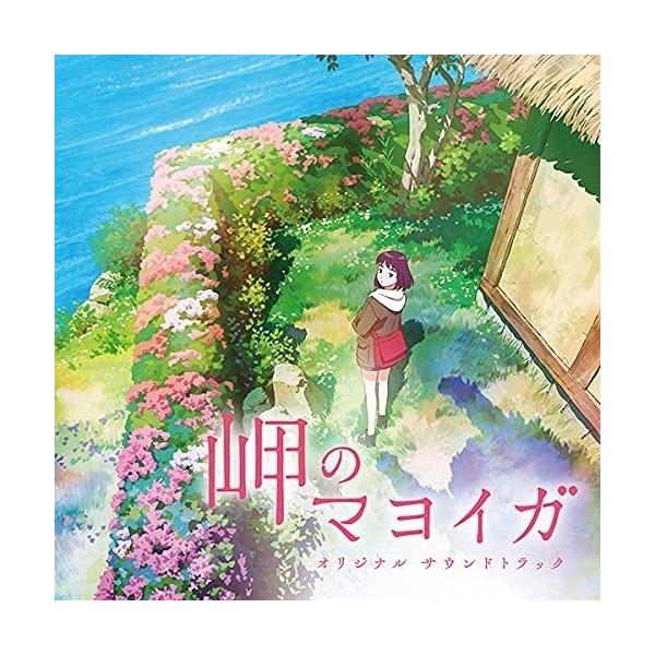 CD/宮内優里/岬のマヨイガ オリジナル サウンドトラック