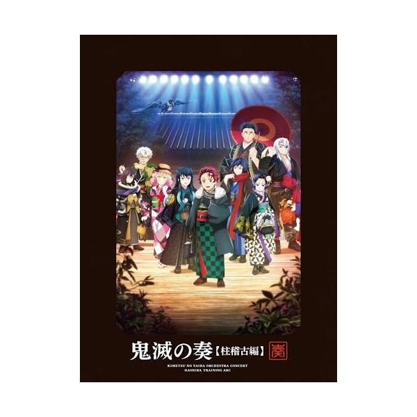 CD/アニメ/「鬼滅の刃」オーケストラコンサート〜鬼滅の奏〜 柱稽古編 (2CD+Blu-ray) (初回生産限定盤)