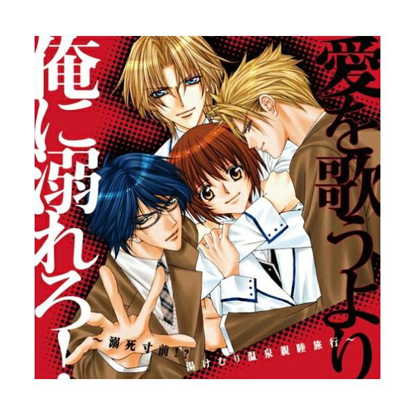 CD/ドラマCD/愛を歌うより俺に溺れろ!〜溺死寸前!?湯けむり温泉親睦旅行〜【Pアップ