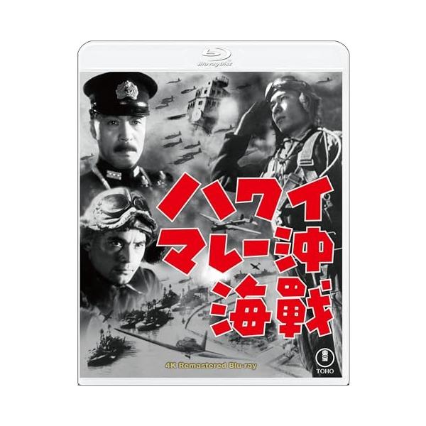 【取寄商品】BD/邦画/ハワイ・マレー沖海戦 4Kリマスター(Blu-ray)【Pアップ