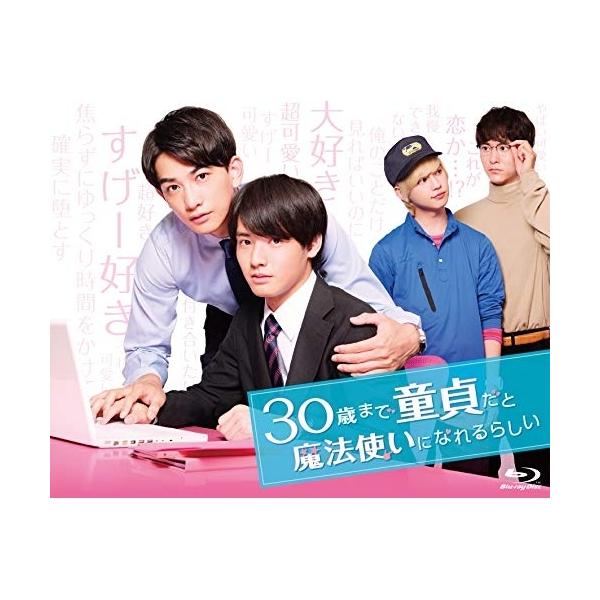 【取寄商品】BD/国内TVドラマ/30歳まで童貞だと魔法使いになれるらしい Blu-ray BOX(Blu-ray)【Pアップ