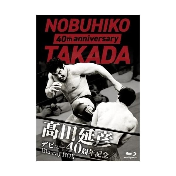 【取寄商品】BD/スポーツ/高田延彦デビュー40周年記念Blu-ray BOX 〜戦いの原点 新日本プロレス〜(Blu-ray)【Pアップ