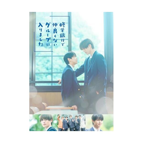【取寄商品】BD/国内TVドラマ/修学旅行で仲良くないグループに入りました Blu-ray BOX(Blu-ray) (本編ディスク3枚+特典ディスク1枚)【Pアップ