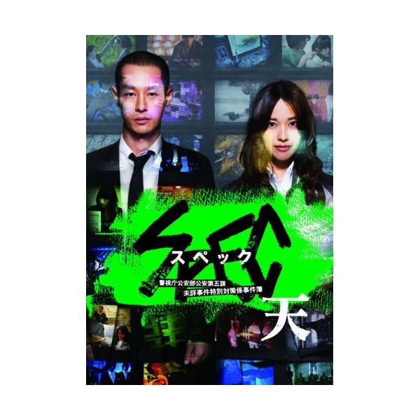 【取寄商品】DVD/邦画/劇場版 SPEC〜天〜 警視庁公安部公安第五課 未詳事件特別対策係事件簿 スタンダード・エディション【Pアップ