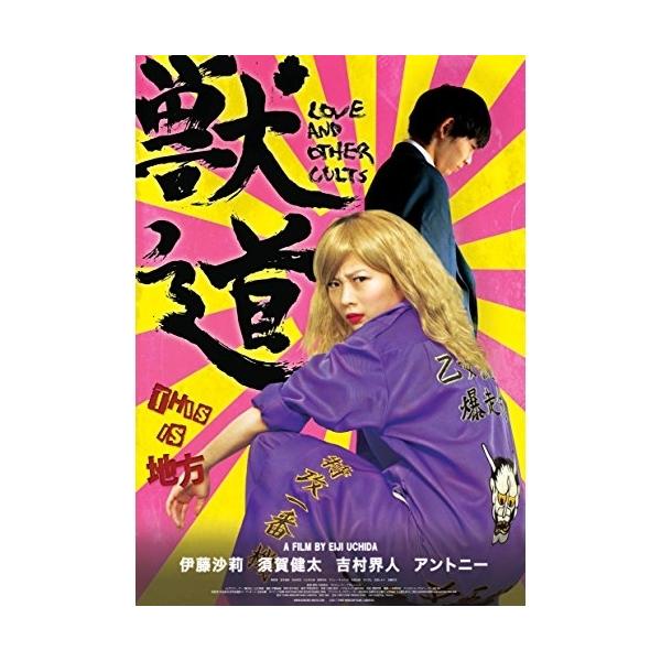 【取寄商品】DVD/邦画/獣道