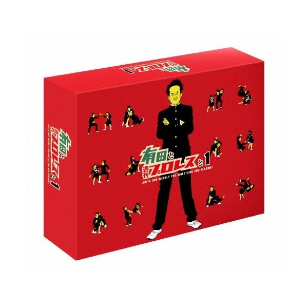 【取寄商品】DVD/趣味教養/有田と週刊プロレスと シーズン1DVD-BOX (本編ディスク5枚+特典ディスク1枚)