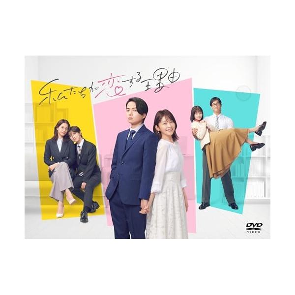 【取寄商品】DVD/国内TVドラマ/私たちが恋する理由 DVD-BOX (本編ディスク3枚+特典ディスク1枚)