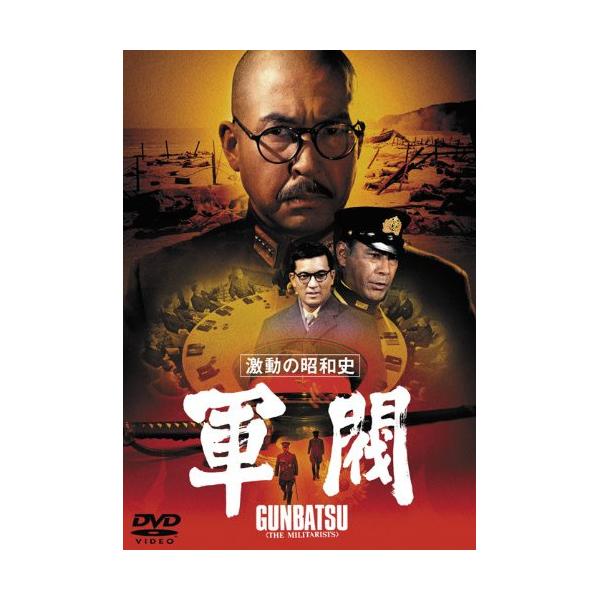 【取寄商品】DVD/邦画/激動の昭和史 軍閥 (低価格版)