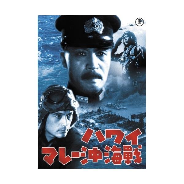 【取寄商品】DVD/邦画/ハワイ・マレー沖海戦 (低価格版)【Pアップ