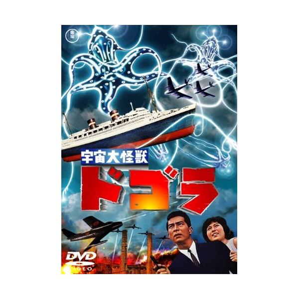 【取寄商品】DVD/邦画/宇宙大怪獣ドゴラ (低価格版)【Pアップ