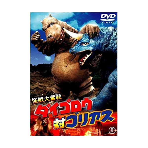 【取寄商品】DVD/邦画/怪獣大奮戦 ダイゴロウ対ゴリアス (低価格版/廉価版)
