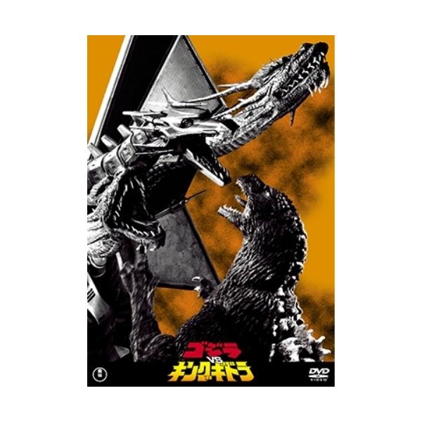 【取寄商品】DVD/邦画/ゴジラvsキングギドラ (廉価版)【Pアップ