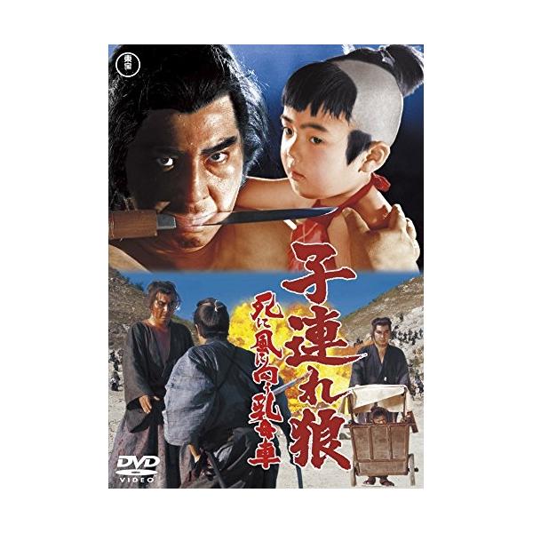 【取寄商品】DVD/邦画/子連れ狼 死に風に向う乳母車 (廉価版)