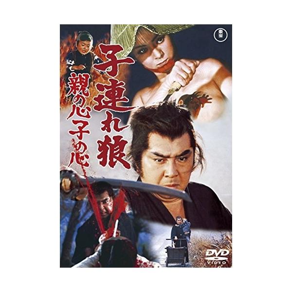 【取寄商品】DVD/邦画/子連れ狼 親の心子の心 (廉価版)【Pアップ
