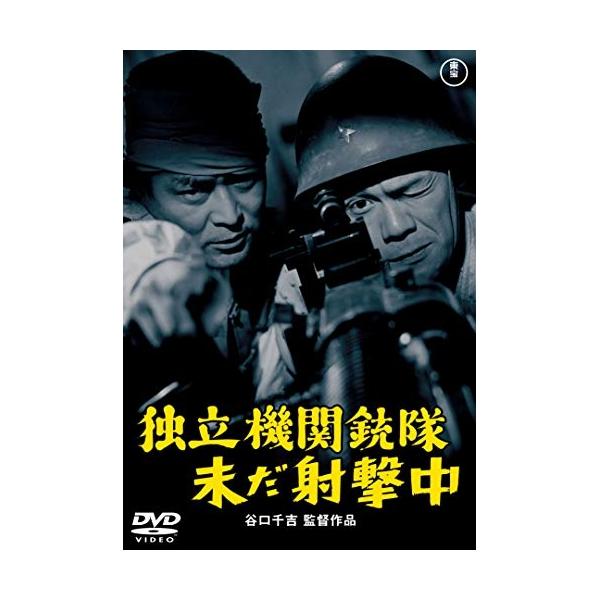【取寄商品】DVD/邦画/独立機関銃隊未だ射撃中
