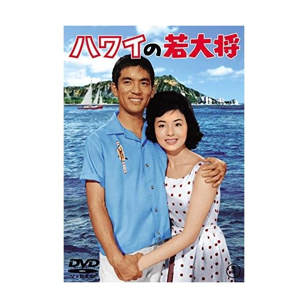 【取寄商品】DVD/邦画/ハワイの若大将