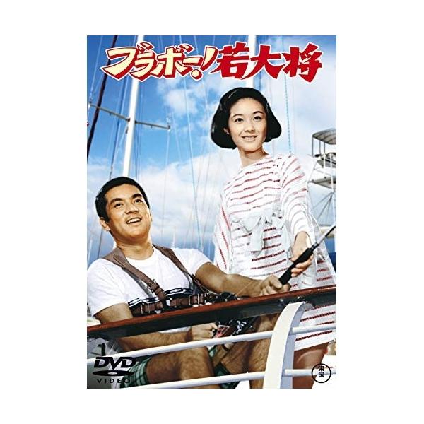 【取寄商品】DVD/邦画/ブラボー!若大将