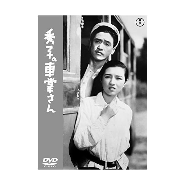 【取寄商品】DVD/邦画/秀子の車掌さん【Pアップ