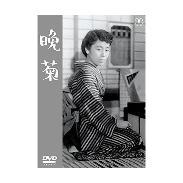 【取寄商品】DVD/邦画/晩菊
