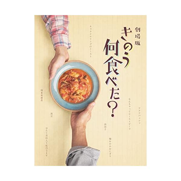【取寄商品】DVD/邦画/劇場版「きのう何食べた?」 豪華版 (本編ディスク+特典ディスク) (豪華版)