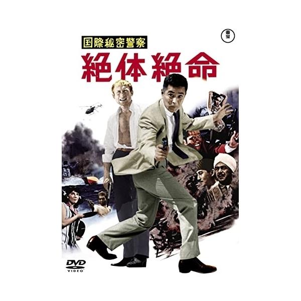 【取寄商品】DVD/邦画/国際秘密警察 絶体絶命