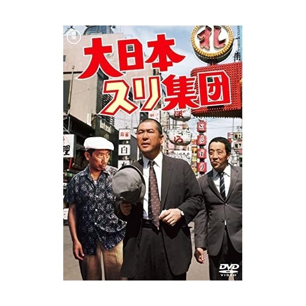 【取寄商品】DVD/邦画/大日本スリ集団【Pアップ