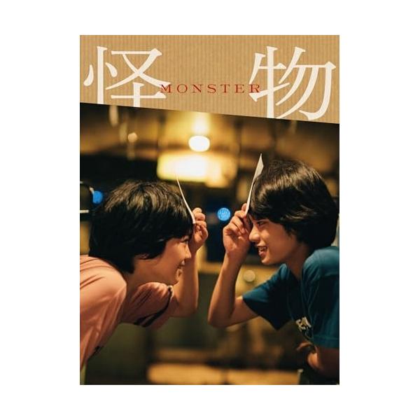 【取寄商品】DVD/邦画/『怪物』 豪華版 (本編ディスク+特典ディスク) (豪華版)【Pアップ