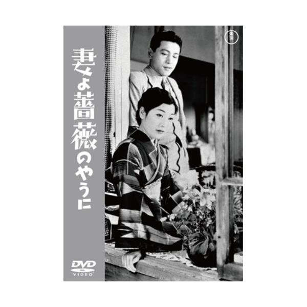 【取寄商品】DVD/邦画/妻よ薔薇のやうに