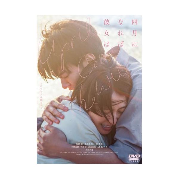 【取寄商品】DVD/邦画/「四月になれば彼女は」